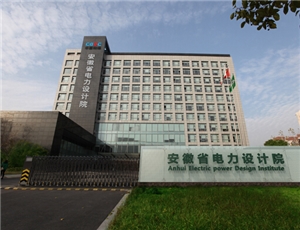 安徽省电力设计院